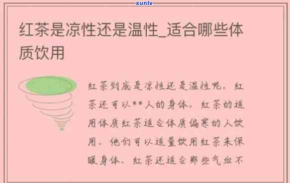 红茶是属于凉性的吗为什么，探究红茶的属性：它是属于凉性还是性？