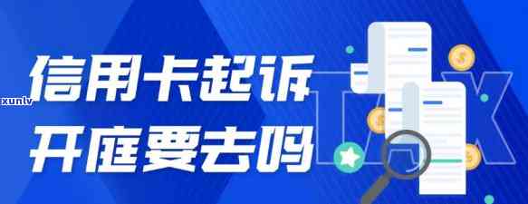 欠信用卡开庭被告必须到场吗？详解出庭规定与应对策略