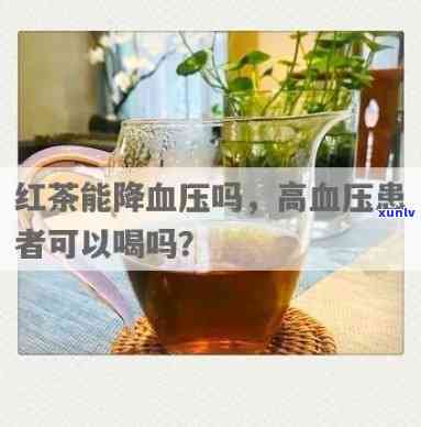 红茶是否能降高血压？原因解析