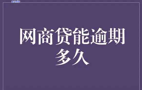 网商贷逾期会通知家人吗，网商贷逾期是不是会通知家人？你需要熟悉的事实