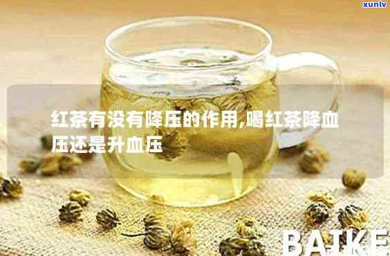 红茶会使血压升高还是降低，红茶：是升压还是降压的饮品？