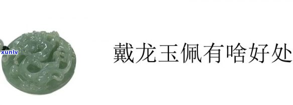 戴龙玉吊坠有什么寓意，探究戴龙玉吊坠的象征意义与文化内涵