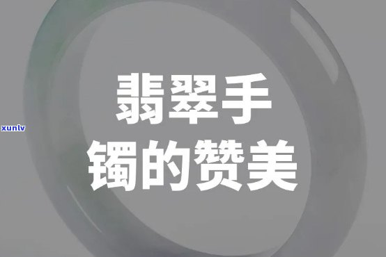 对玉镯的赞美之词，璀璨瑰宝：赞美玉镯的语言艺术