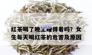 晚上泡红茶会失眠吗-晚上泡红茶会失眠吗女生