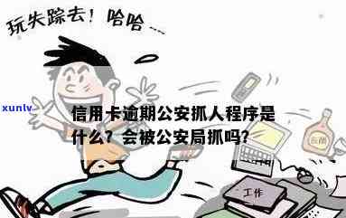 欠信用卡4个月怎么办？会抓人吗？