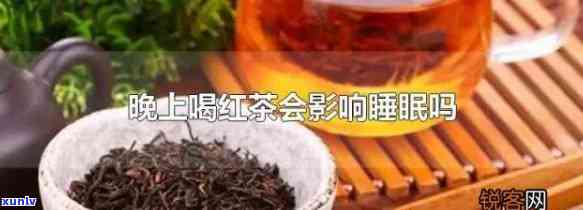 红茶可以治疗嗜睡吗？原因解析与禁忌