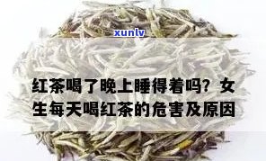 红茶对女性的睡眠有何影响？