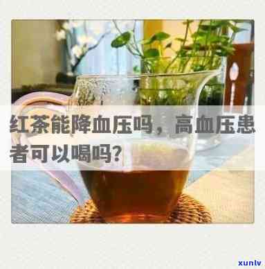 喝红茶降血压还是升血压，红茶是降血压还是升血压？你需要知道的真相