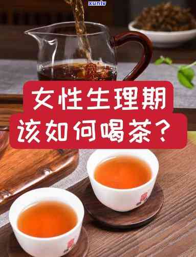 姨妈期可以红茶吗？探讨经期饮茶的风险与益处