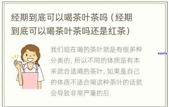 姨妈期间可以喝红茶吗？探讨其对女性的影响