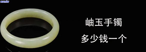 岫岩玉石手镯价格全解：单只、单位克的价格一览