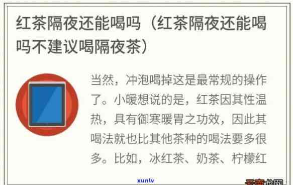 过夜的红茶还能泡吗还能喝吗，过夜的红茶：还能继续泡和饮用吗？