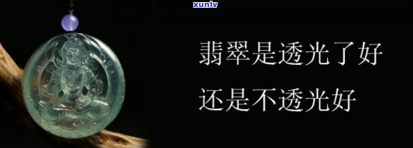 天然翡翠透光不透，揭秘真相：天然翡翠真的透光吗？