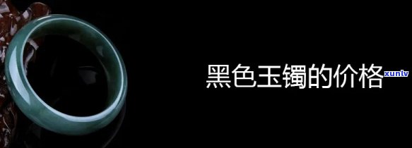 黑玉镯子，璀璨夺目：探索黑玉镯子的神秘魅力