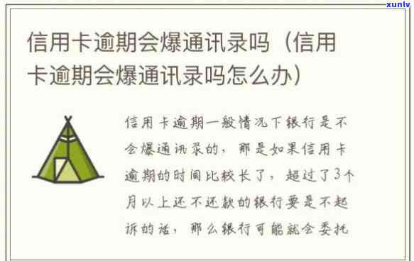 逾期几天爆通讯录，警惕！逾期几天即爆通讯录，还款需及时