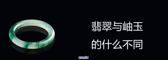 岫岩玉翡翠区别，揭秘岫岩玉与翡翠的区别：从外观到价值的全面对比