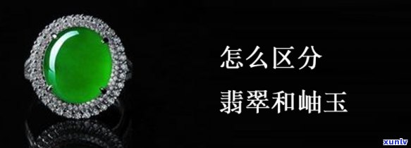 岫岩玉翡翠区别，揭秘岫岩玉与翡翠的区别：从外观到价值的全面对比