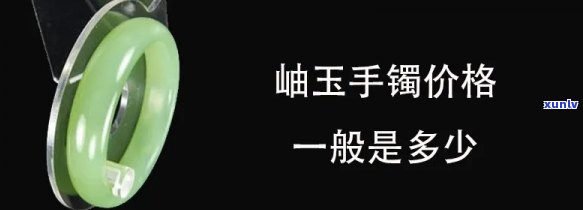 岫岩老玉手镯价格：全网最全报价参考