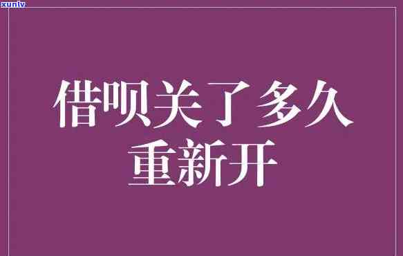 借呗没逾期突然关了,多久也许会重开，借呗未逾期却突然关闭？别担心，多久能重新开通？