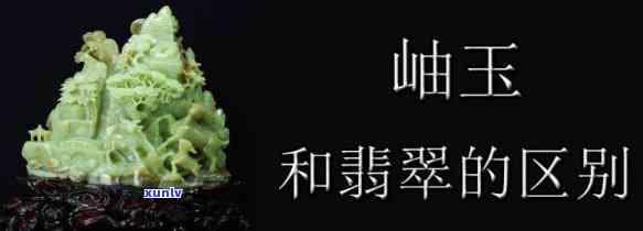 岫岩玉翡翠区别，揭秘岫岩玉与翡翠的区别：你了解它们的不同之处吗？