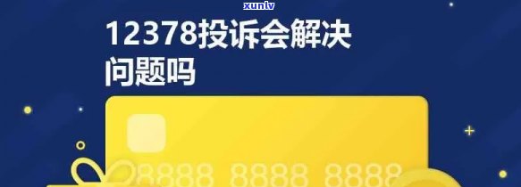 12378为什么打不通  ？解决办法与常见疑问解析