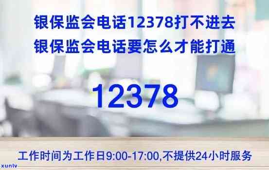 12378为什么打不通-12378为什么打不通,一直占线