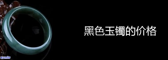 岫岩黑玉手镯-岫岩黑玉手镯价格