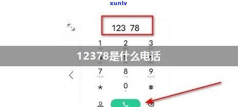 为什么12378热线一直无法接通？