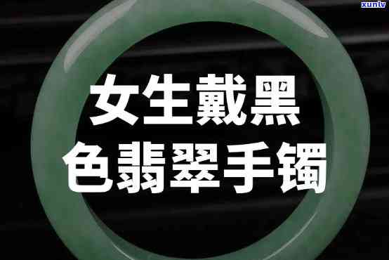 带黑翡翠手镯好吗，探讨佩戴黑翡翠手镯的优缺点，到底适不适合你？