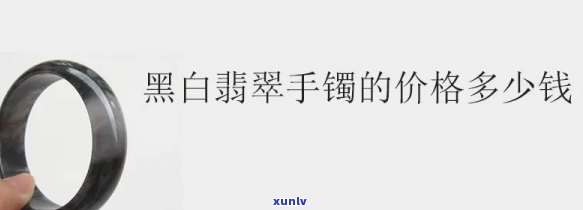 黑翡翠手镯值钱吗？了解其价值与市场行情的全面解析！