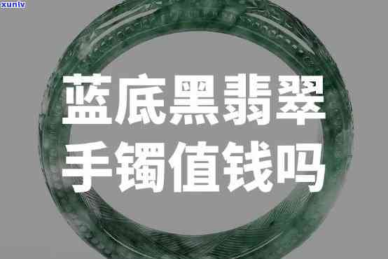 黑翡翠手镯值钱吗？了解其价值与市场行情的全面解析！