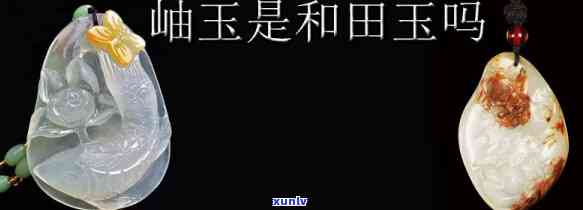 岫玉不是玉石吗为什么，揭秘：为何有些人认为岫玉不是真正的玉石？