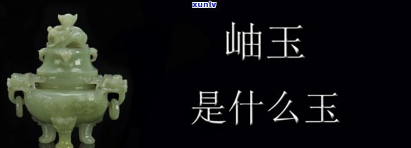 岫玉中奶白色是什么玉，探究岫玉中的奶白色：这是一种什么样的玉？