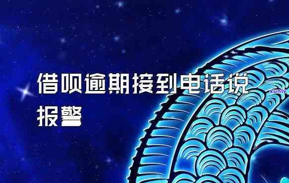 怎样解决借呗逾期疑问：应拨打哪个  实施沟通？