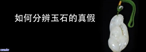 如何准确分辨原石玉的真伪与优劣？