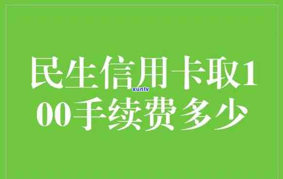 民生个性化分期,每期100元手续费合理吗，探讨民生个性化分期每期100元手续费的合理性