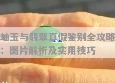 岫玉假冒翡翠图片大全，揭秘！揭露岫玉假冒翡翠的惊人照片大全