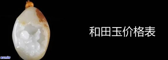 天然玉石拍卖价格全览：最新行情、查询及表格一览