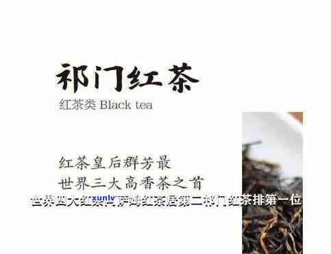 世界出名红茶，探索世界顶级红茶：品味其独特的口感与历背景