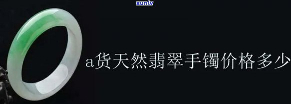 天然翡翠镯子价格多少？详询专业人士获取准确报价