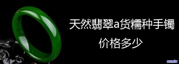 天然翡翠镯子价格多少？详询专业人士获取准确报价