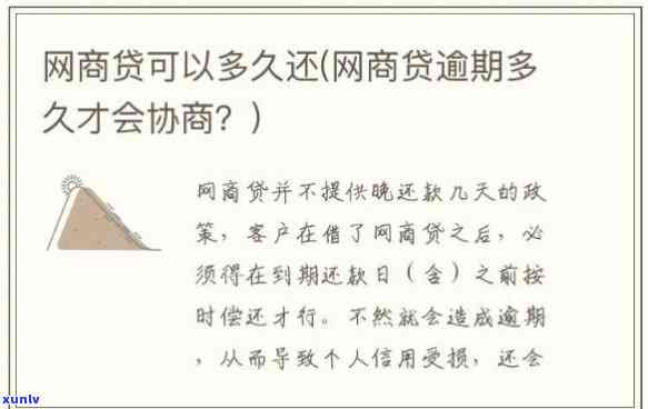 网商贷逾期后的协商策略：怎样还款或期？