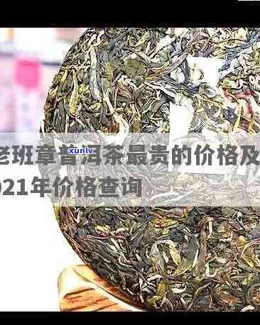 老班章49号价格，独家揭秘：老班章49号普洱茶市场价格解析