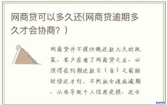 网商贷快要逾期了提前沟通会怎么样，怎样避免网商贷逾期：提前沟通的关键性