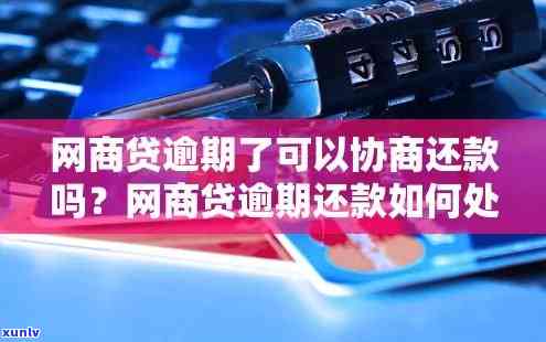 网商贷快要逾期了提前沟通会怎么样，怎样避免网商贷逾期：提前沟通的关键性