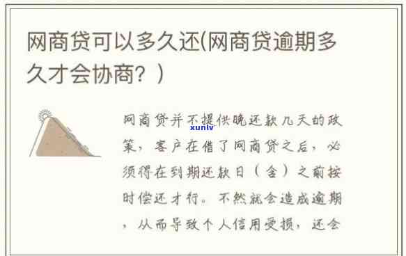 网商贷快要逾期了提前沟通可以吗，怎样与网商贷实施有效沟通避免逾期？