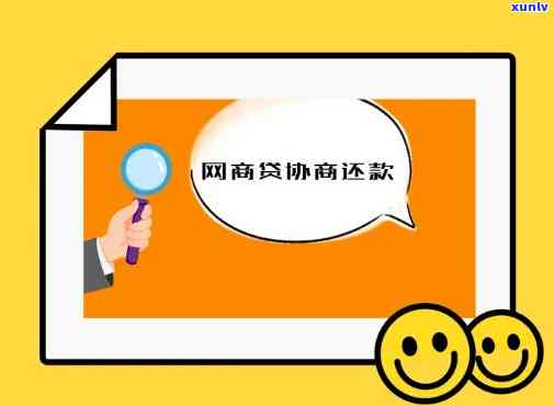 网商贷快要逾期了提前沟通可以吗，怎样与网商贷实施有效沟通避免逾期？