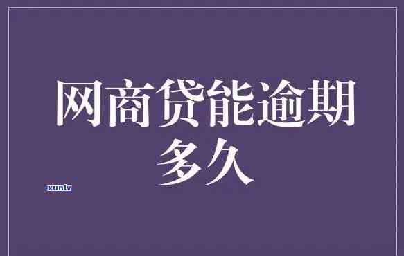 网商贷逾期前沟通是不是有作用？应怎样解决？