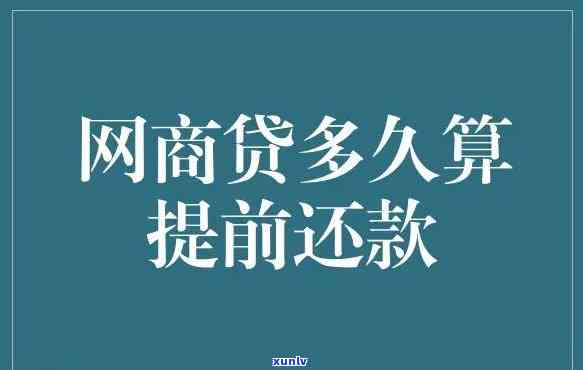 网商贷逾期还清后，请求全部提前还款是不是合法？