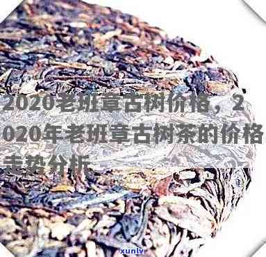 老班章茶价格2020年，2020年老班章茶市场价格走势分析